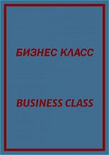Овальный ковер с надписью БИЗНЕС КЛАСС